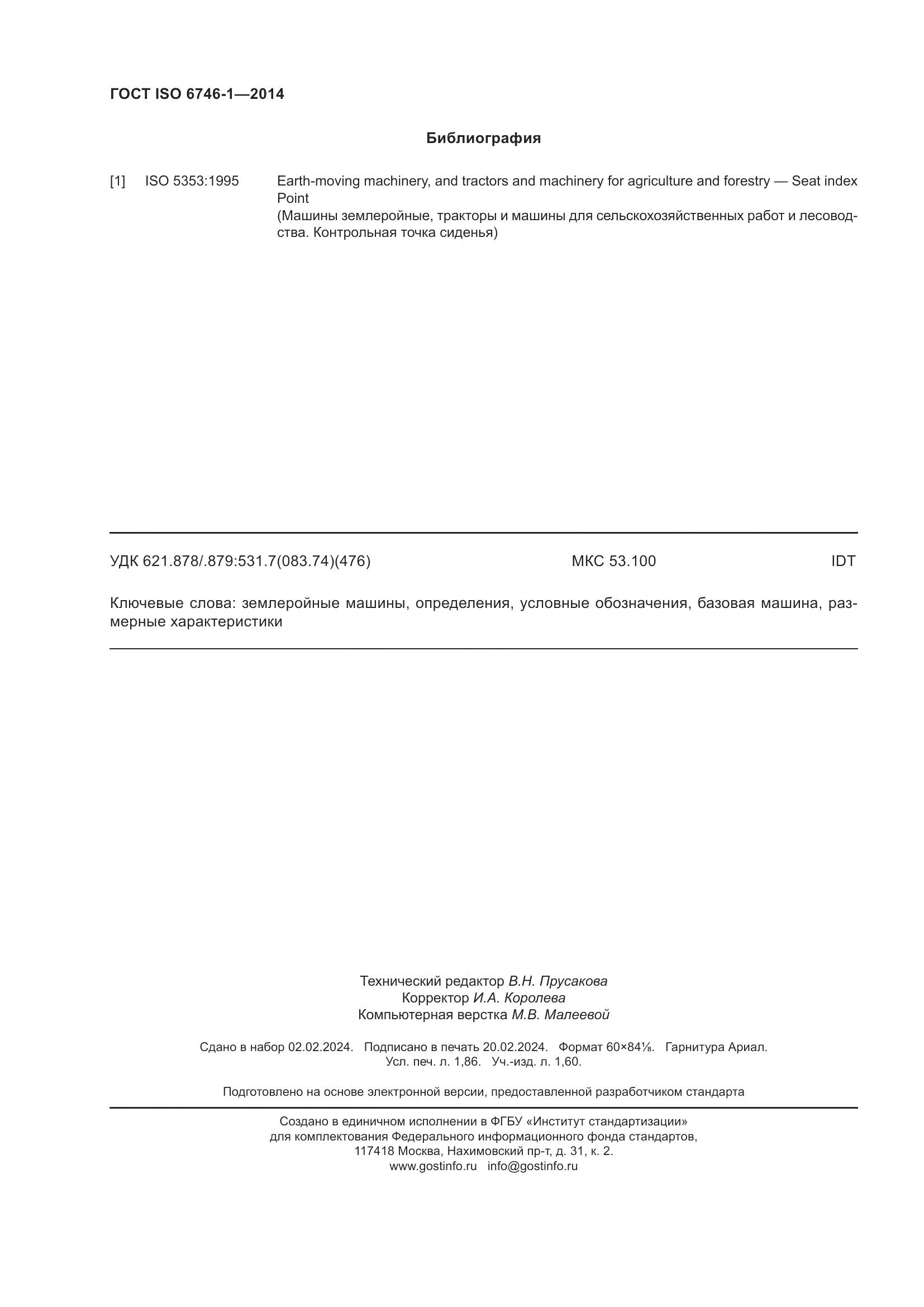 ГОСТ ISO 6746-1-2014, страница 16