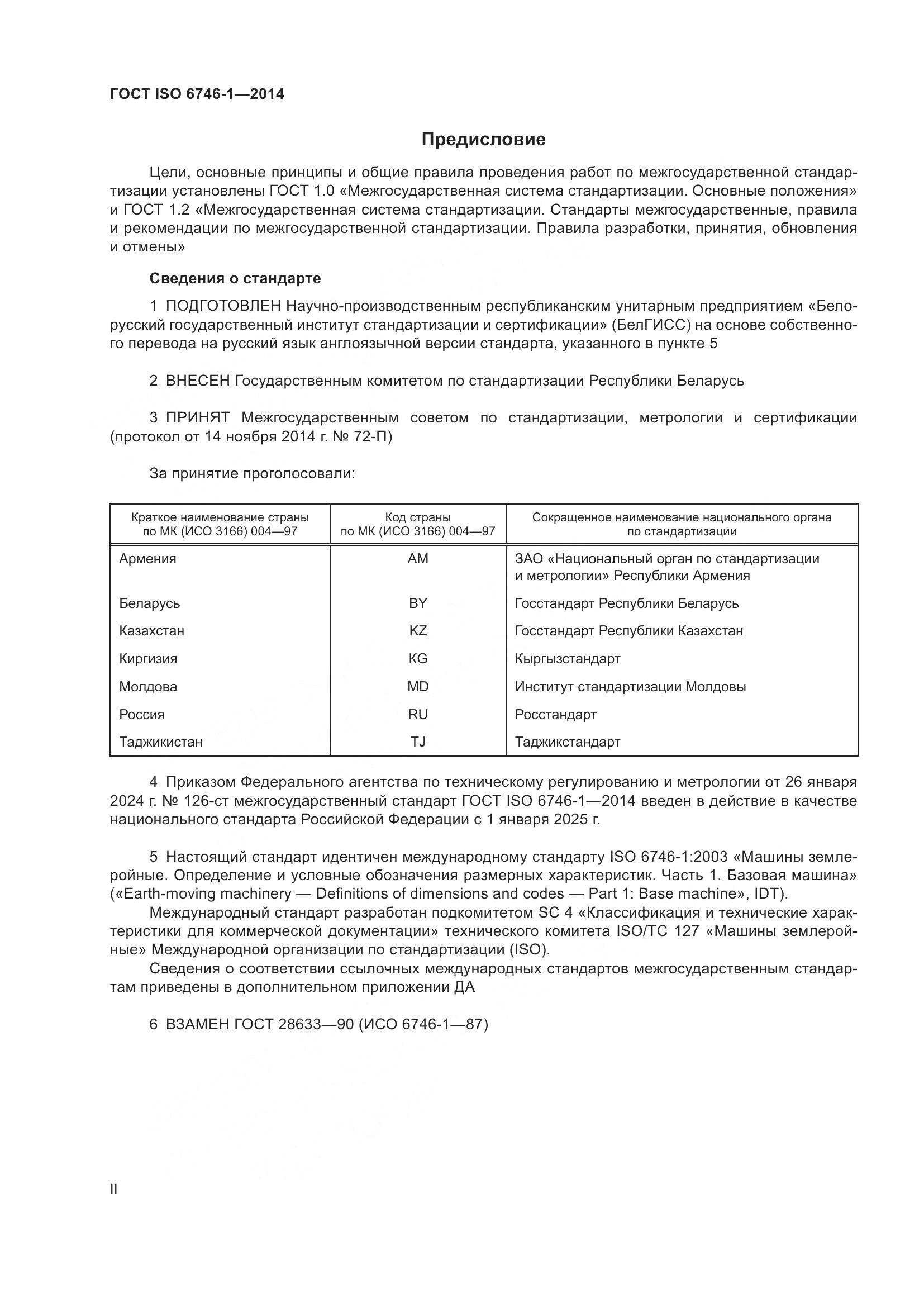 ГОСТ ISO 6746-1-2014, страница 2