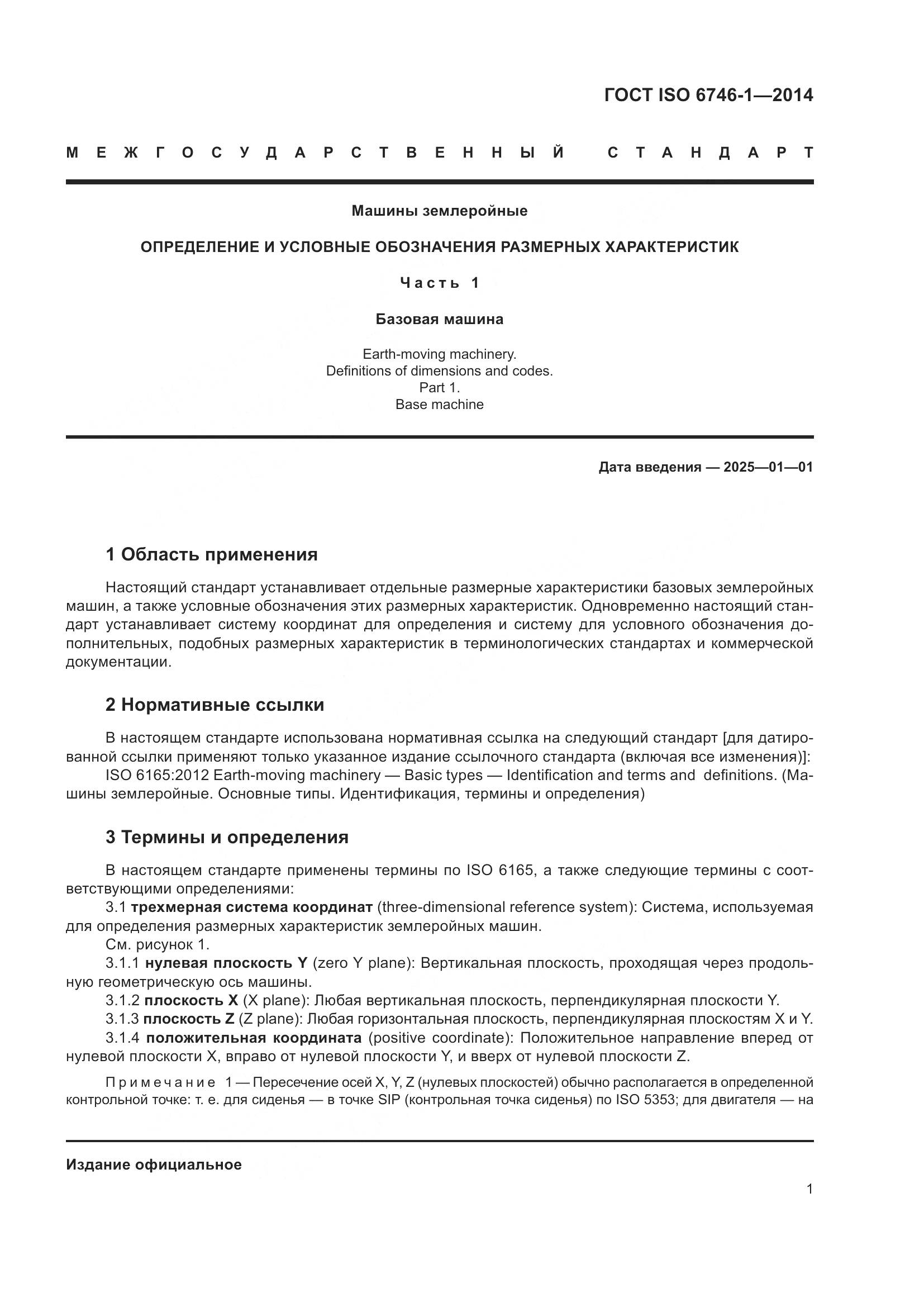 ГОСТ ISO 6746-1-2014, страница 5