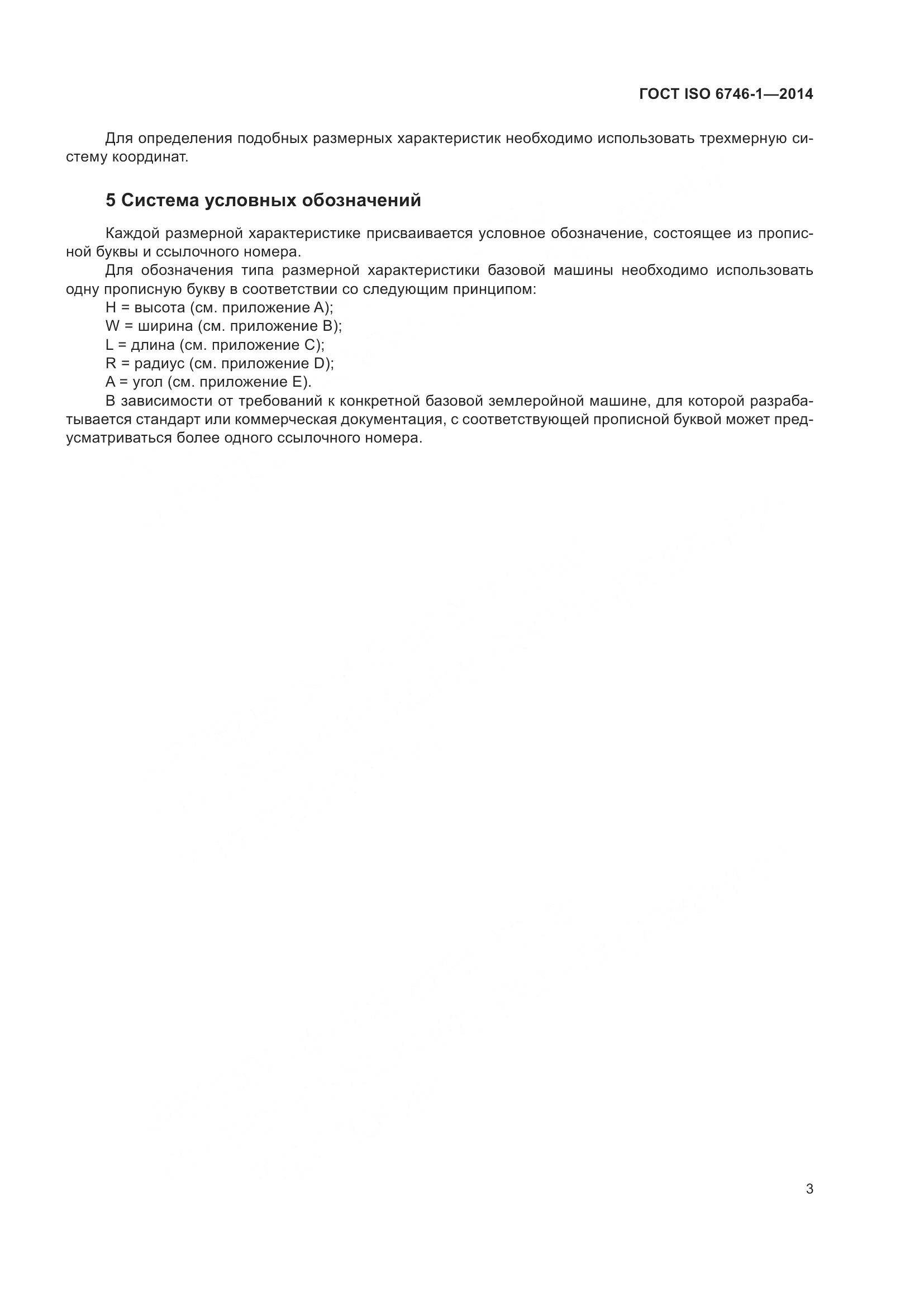 ГОСТ ISO 6746-1-2014, страница 7