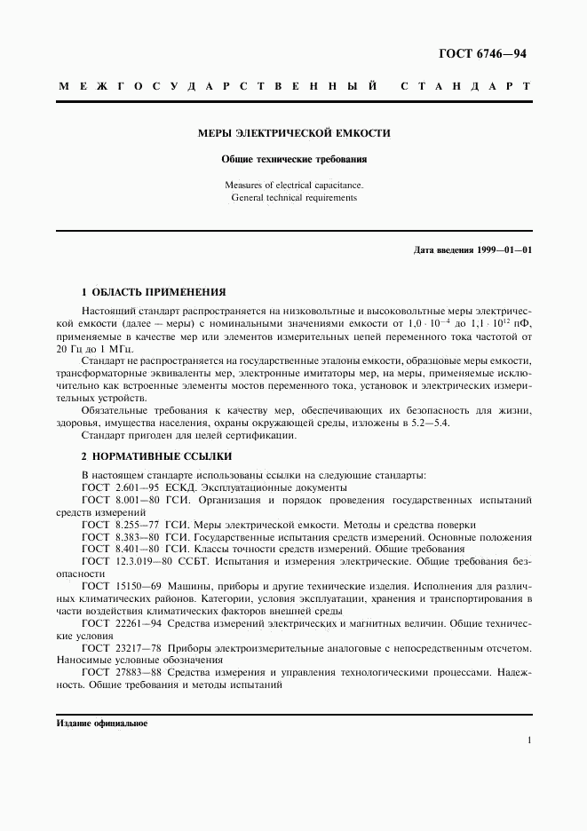 ГОСТ 6746-94, страница 4