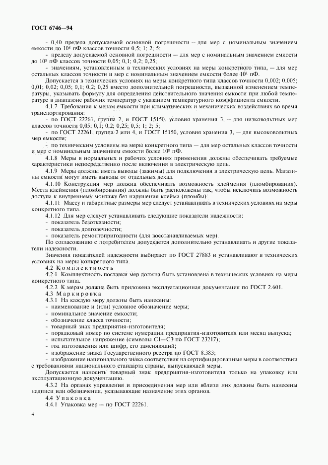 ГОСТ 6746-94, страница 7