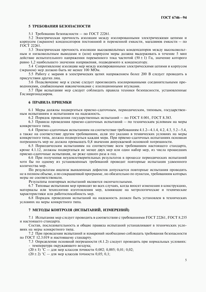 ГОСТ 6746-94, страница 8
