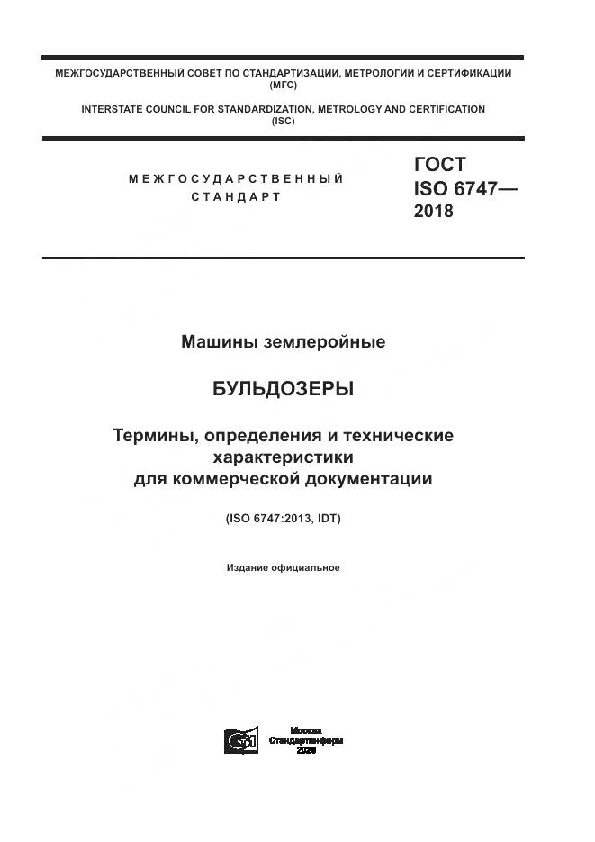 ГОСТ ISO  6747-2018, страница 1