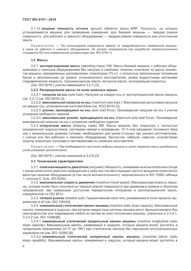 ГОСТ ISO  6747-2018, страница 10