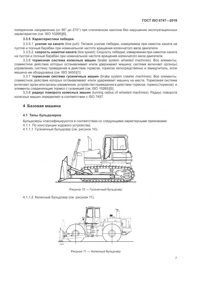 ГОСТ ISO  6747-2018, страница 11