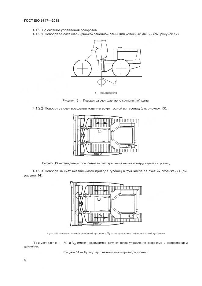 ГОСТ ISO  6747-2018, страница 12