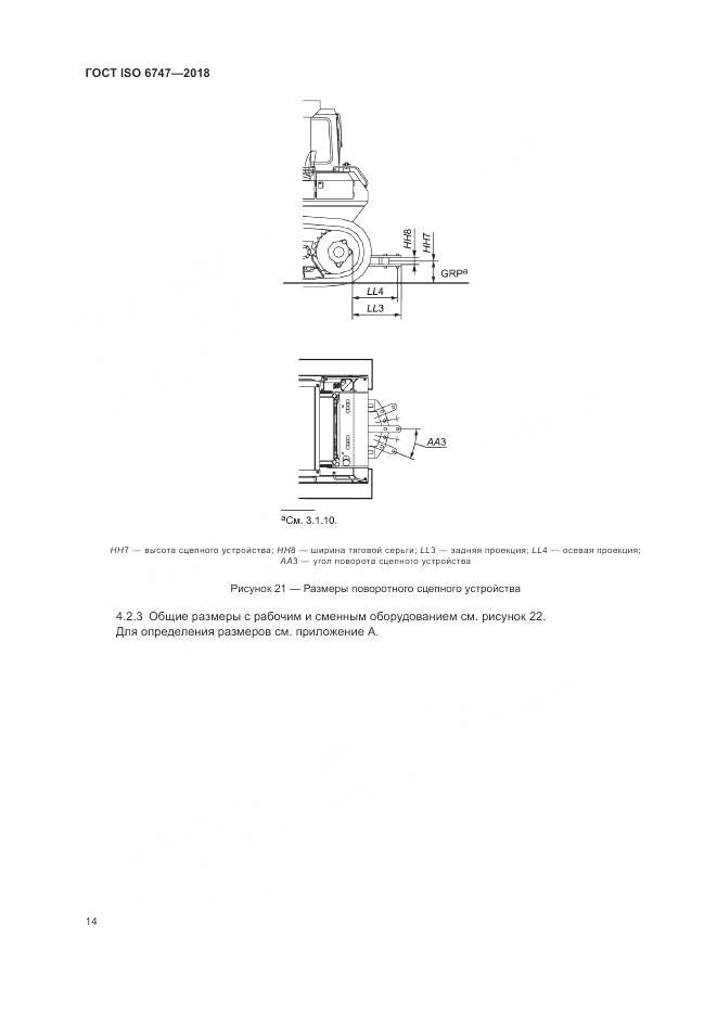 ГОСТ ISO  6747-2018, страница 18