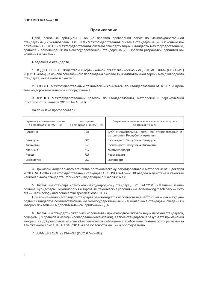 ГОСТ ISO  6747-2018, страница 2