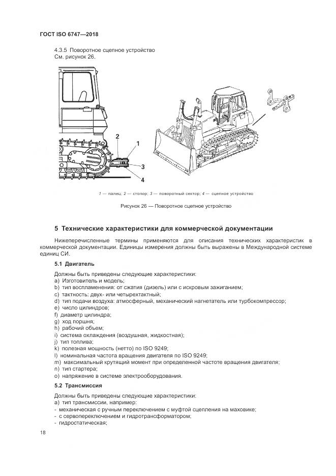 ГОСТ ISO  6747-2018, страница 22