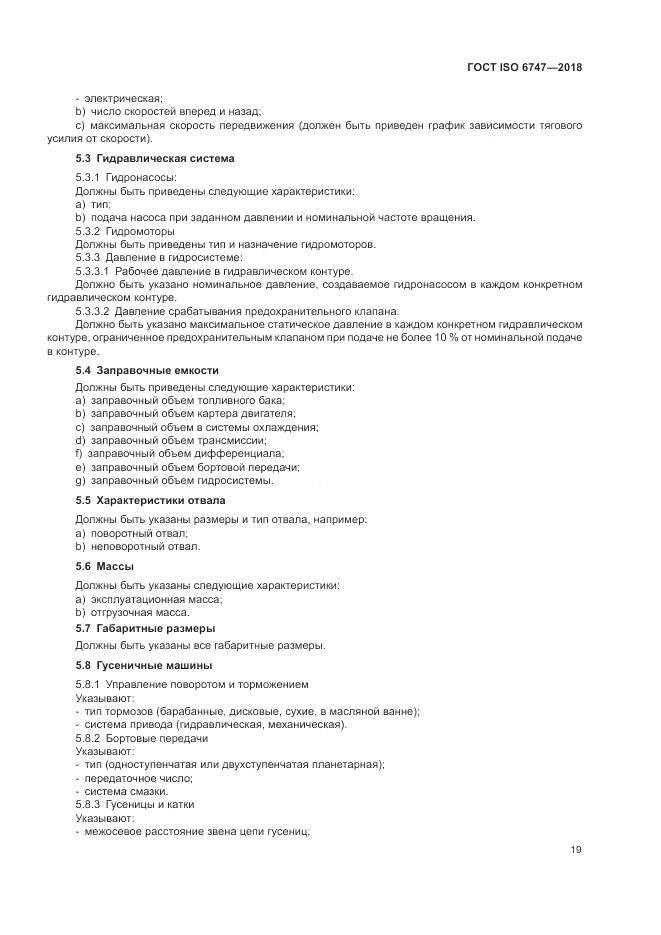 ГОСТ ISO  6747-2018, страница 23