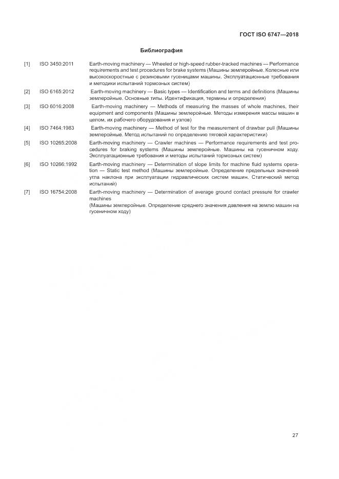 ГОСТ ISO  6747-2018, страница 31
