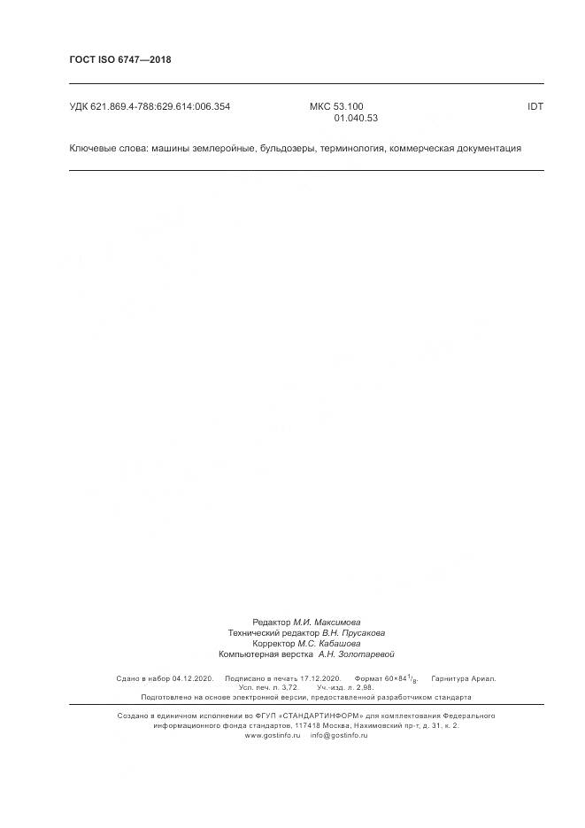 ГОСТ ISO  6747-2018, страница 32