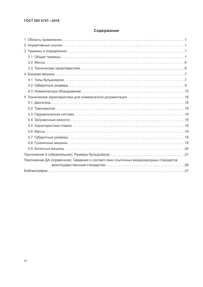 ГОСТ ISO  6747-2018, страница 4