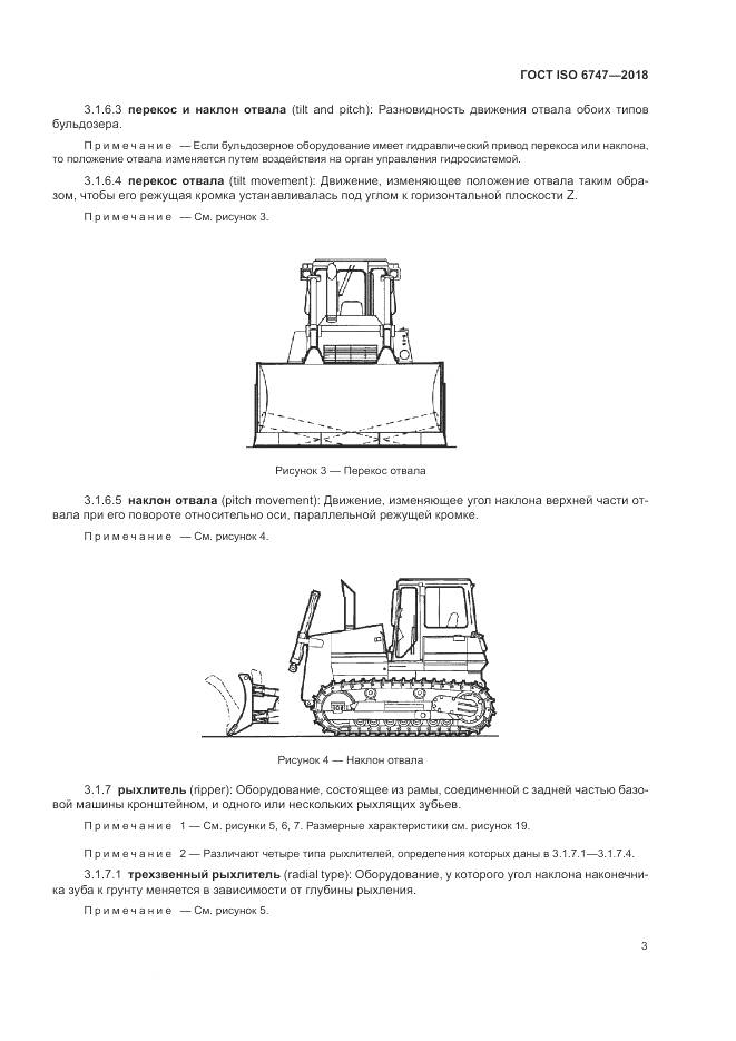 ГОСТ ISO  6747-2018, страница 7