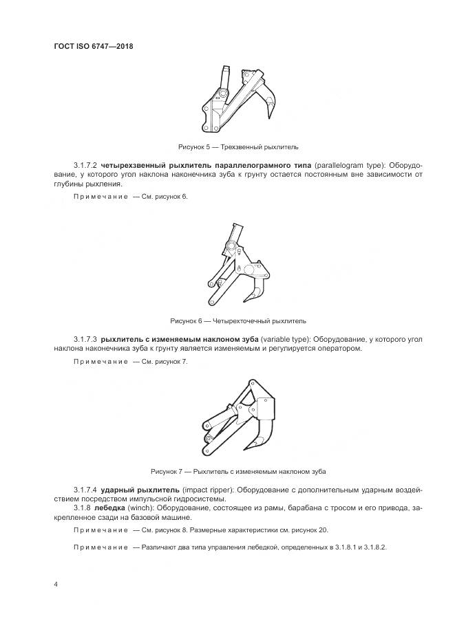 ГОСТ ISO  6747-2018, страница 8