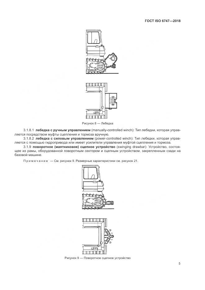 ГОСТ ISO  6747-2018, страница 9