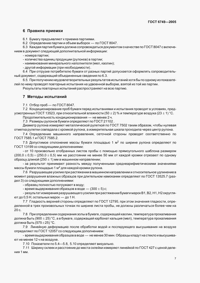ГОСТ 6749-2005, страница 10