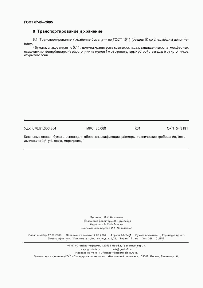 ГОСТ 6749-2005, страница 11