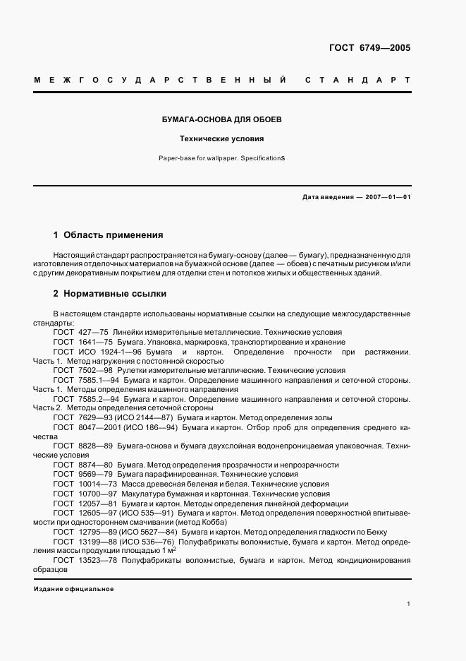 ГОСТ 6749-2005, страница 4