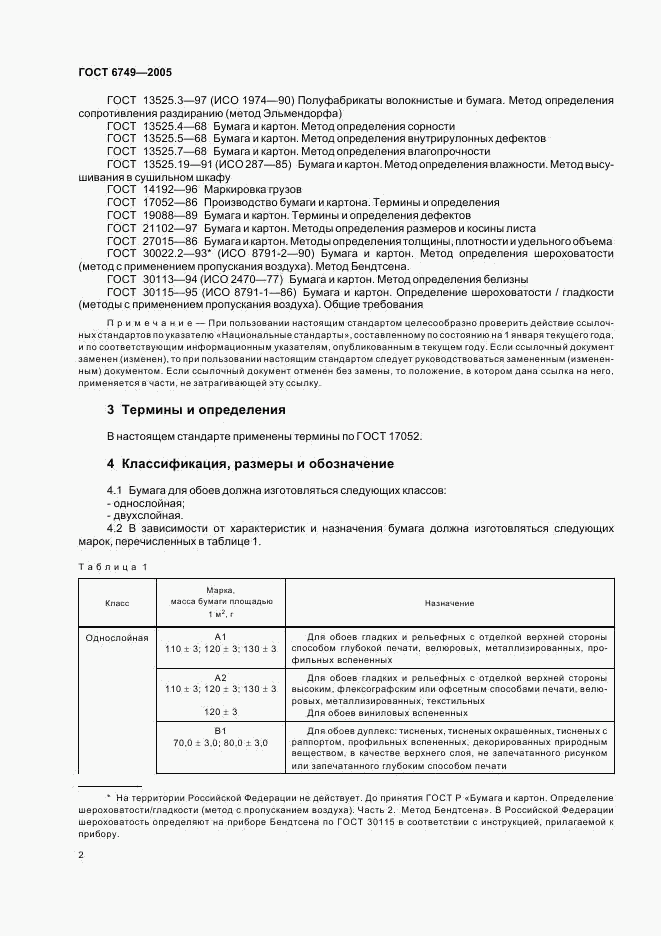 ГОСТ 6749-2005, страница 5