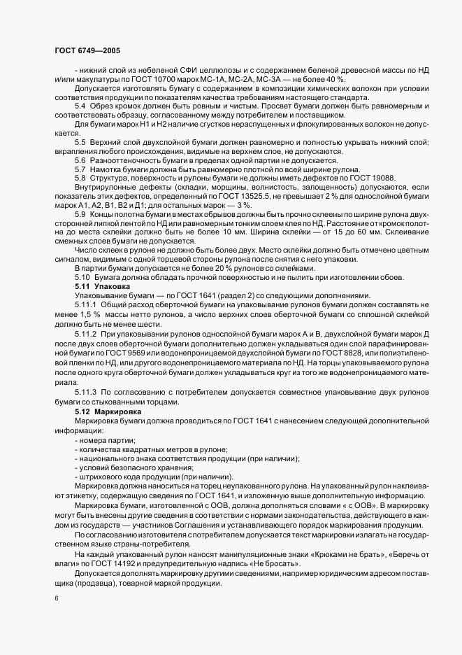 ГОСТ 6749-2005, страница 9