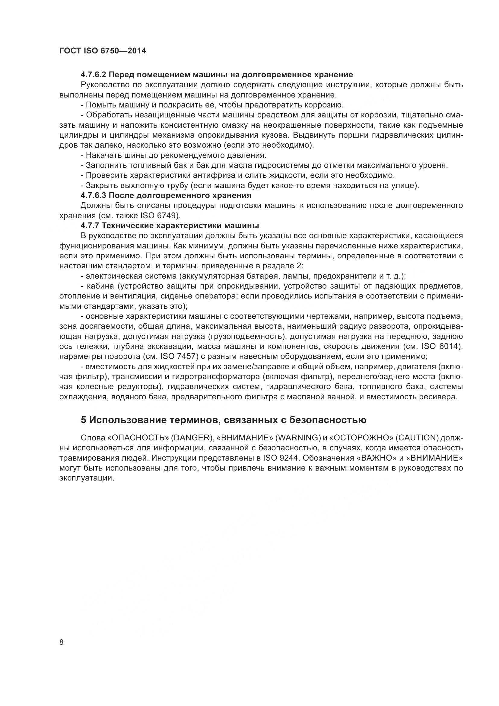 ГОСТ ISO 6750-2014, страница 12