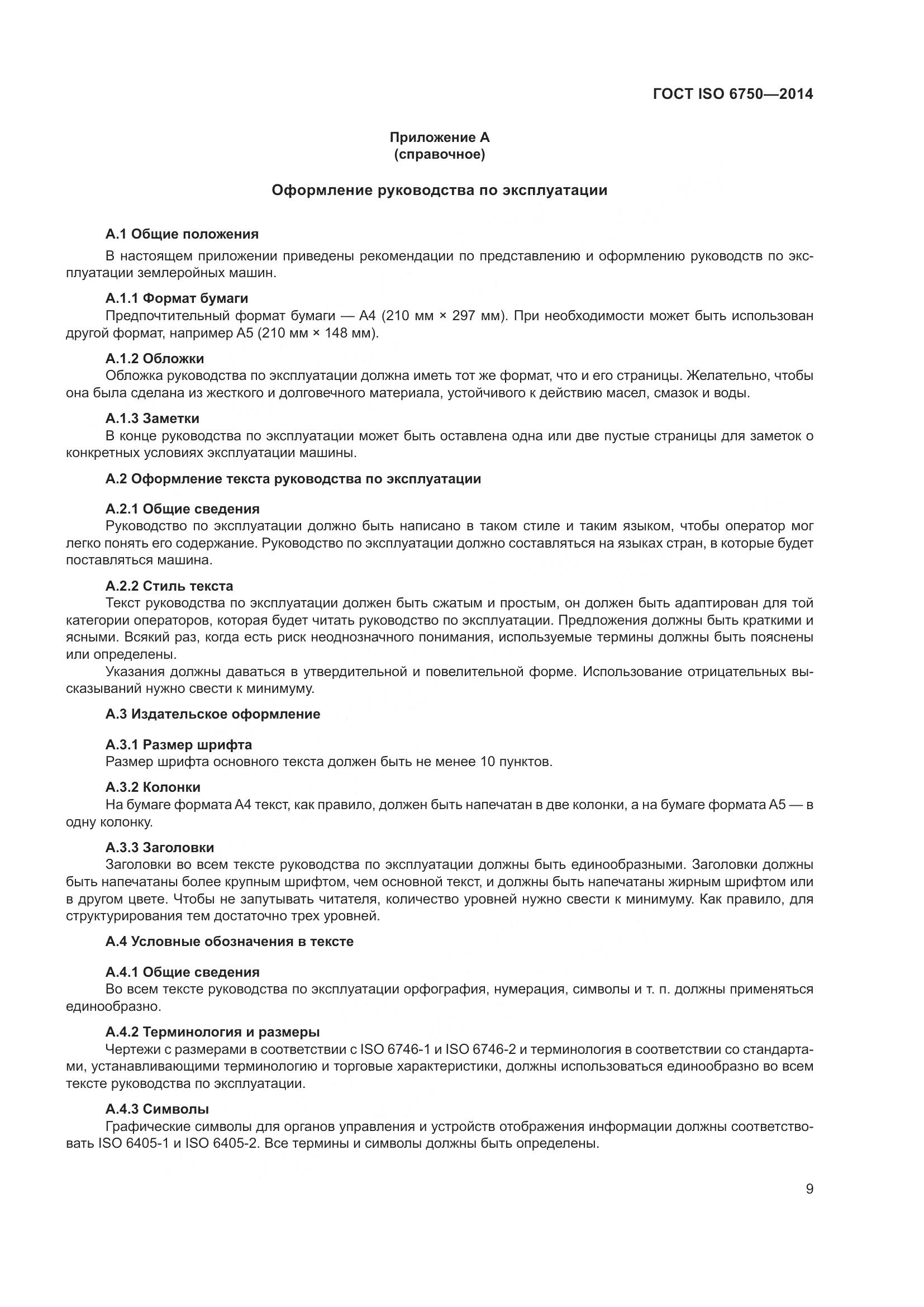 ГОСТ ISO 6750-2014, страница 13