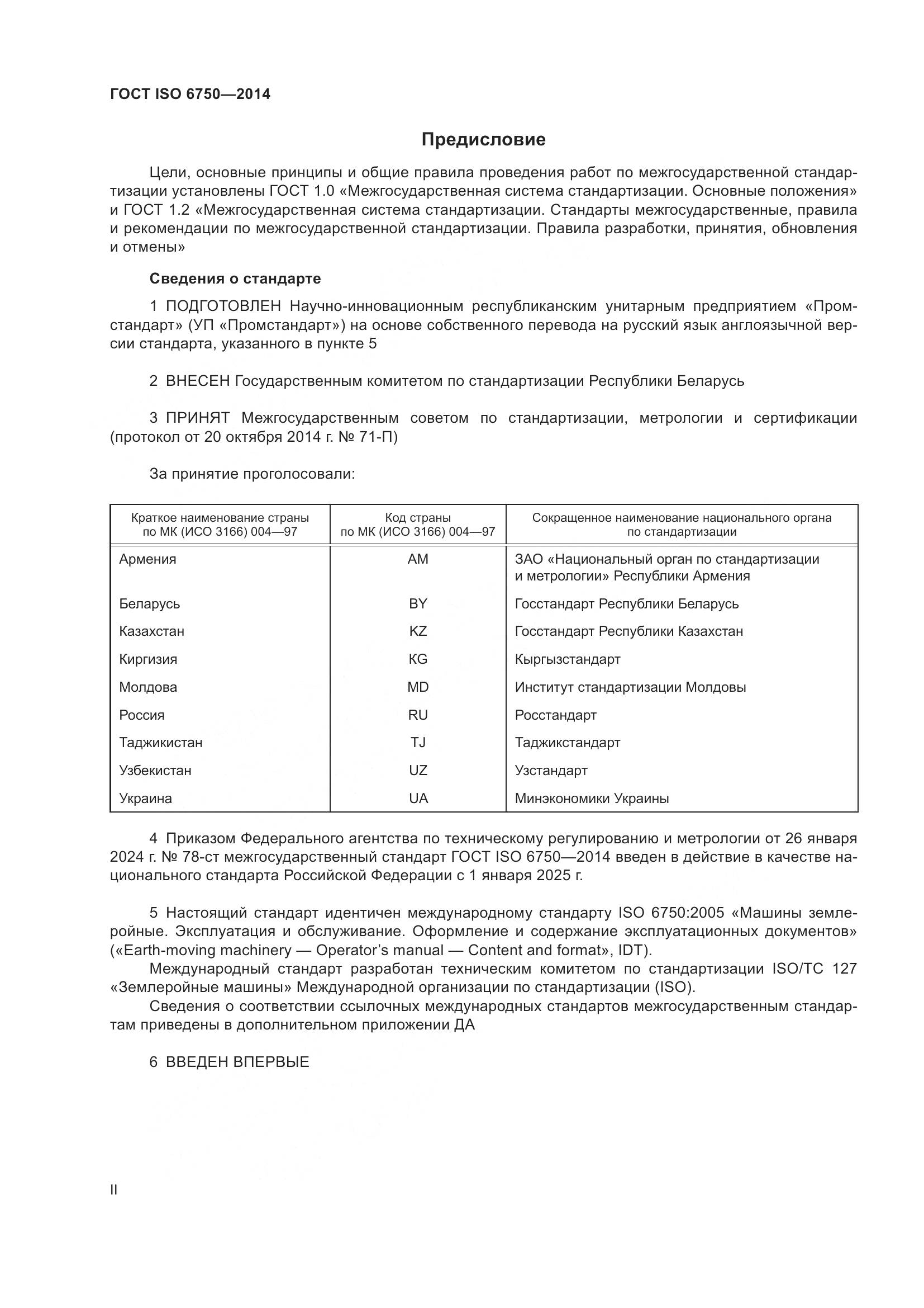 ГОСТ ISO 6750-2014, страница 2