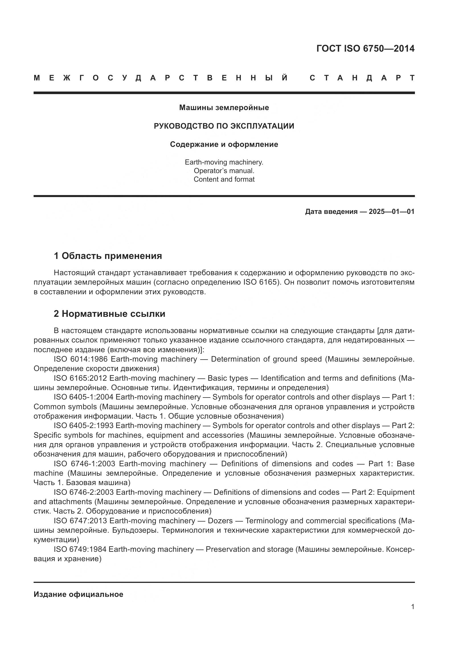 ГОСТ ISO 6750-2014, страница 5