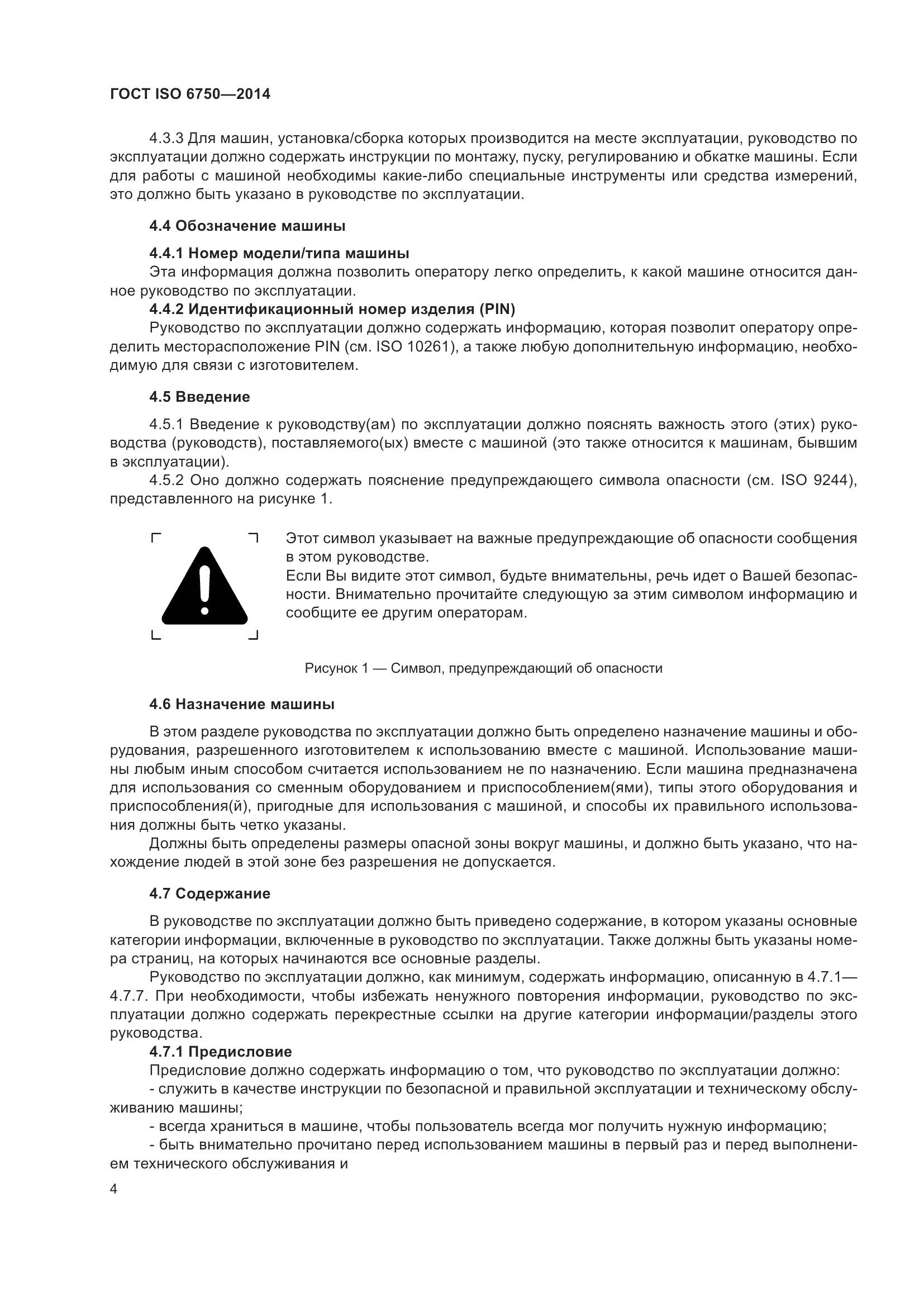 ГОСТ ISO 6750-2014, страница 8