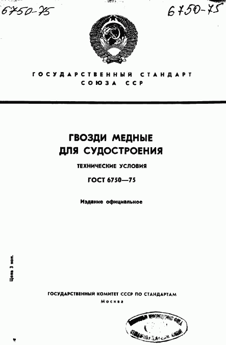 ГОСТ 6750-75, страница 1