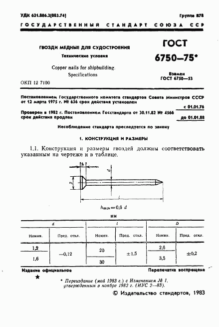 ГОСТ 6750-75, страница 2