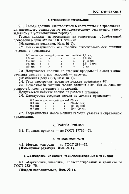 ГОСТ 6750-75, страница 4