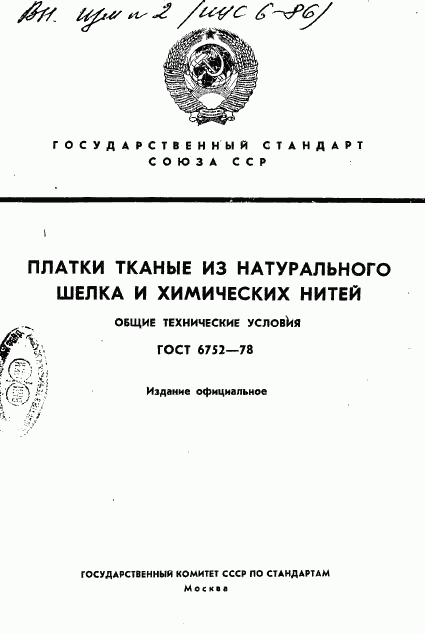 ГОСТ 6752-78, страница 1
