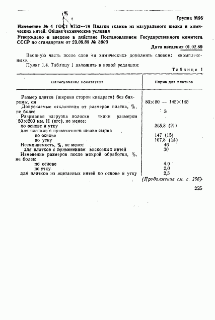 ГОСТ 6752-78, страница 12