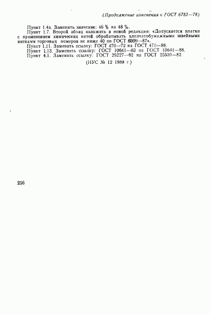 ГОСТ 6752-78, страница 13
