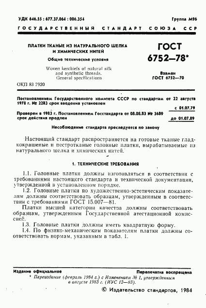 ГОСТ 6752-78, страница 2