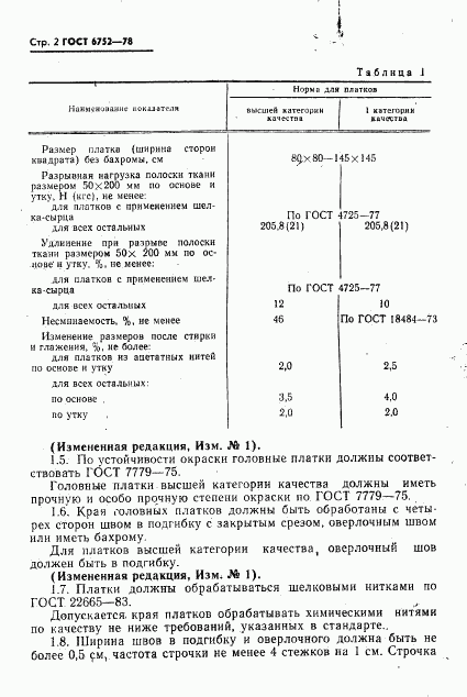 ГОСТ 6752-78, страница 3