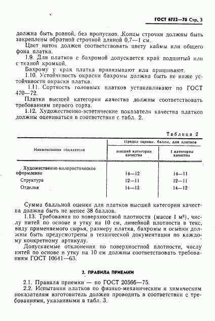 ГОСТ 6752-78, страница 4