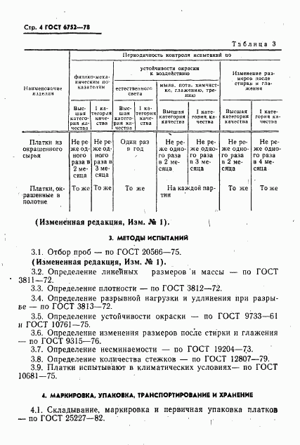 ГОСТ 6752-78, страница 5