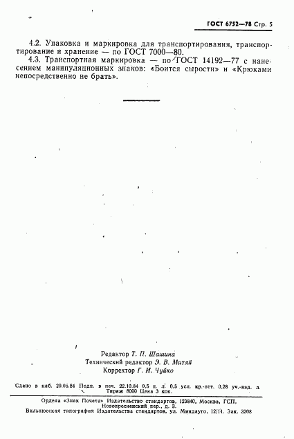 ГОСТ 6752-78, страница 6