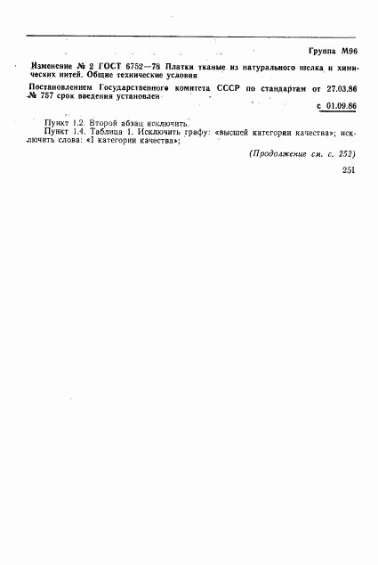 ГОСТ 6752-78, страница 7