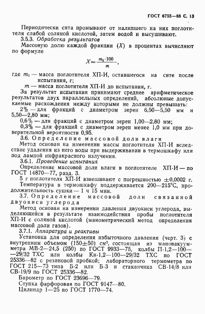 ГОСТ 6755-88, страница 14