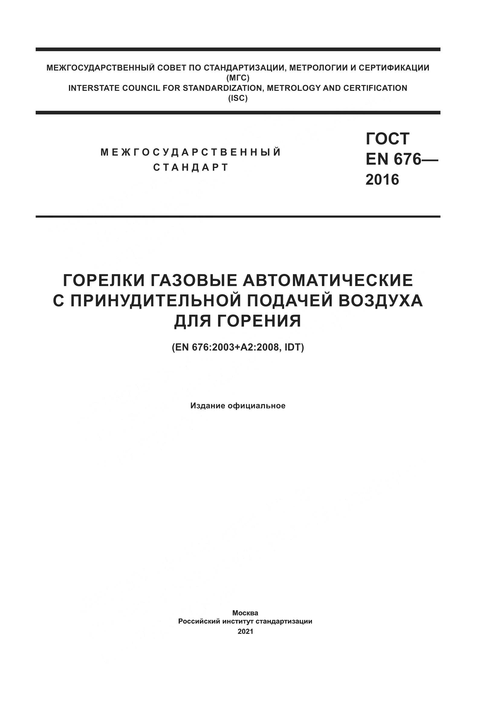 ГОСТ EN  676-2016, страница 1