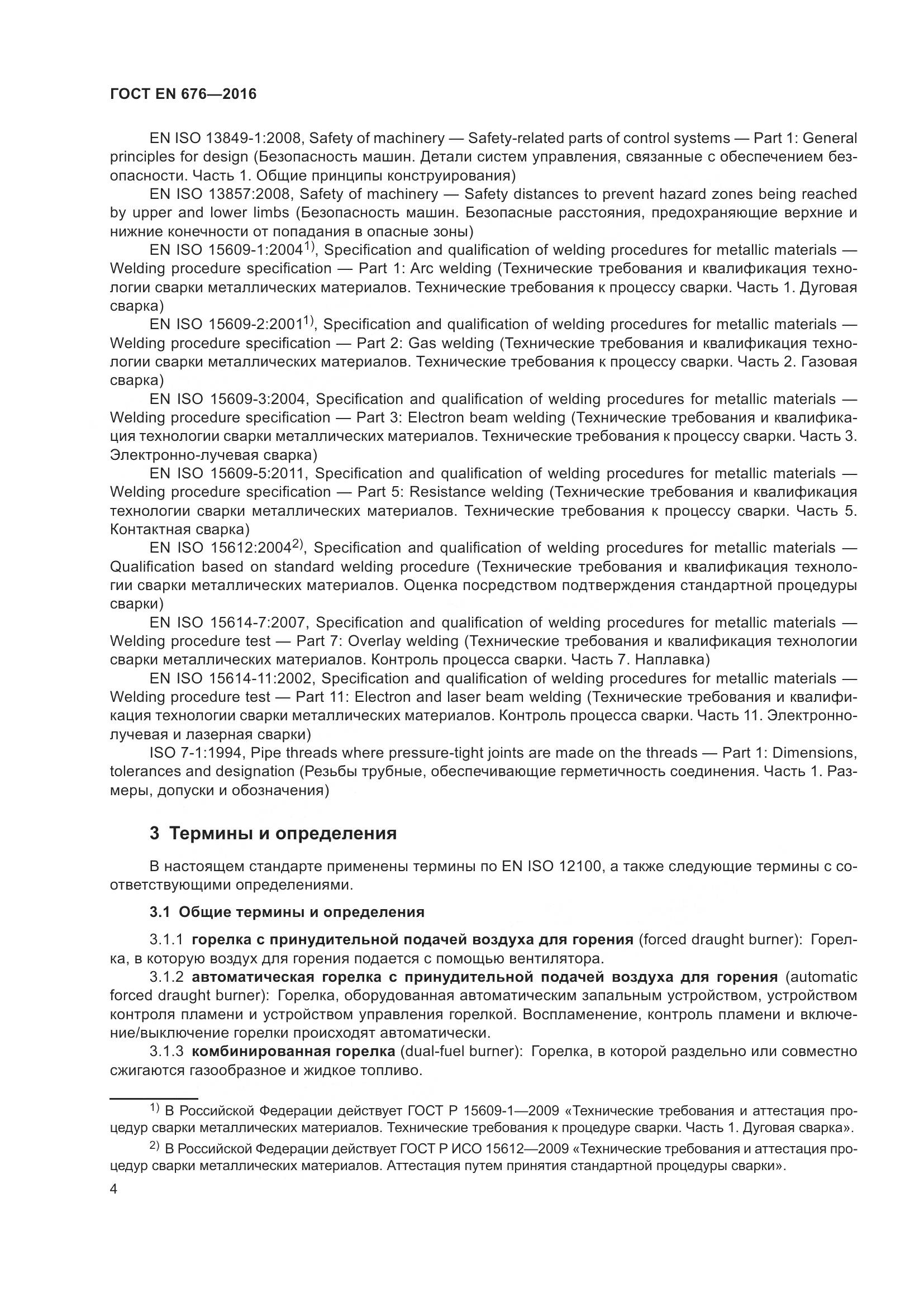 ГОСТ EN  676-2016, страница 10