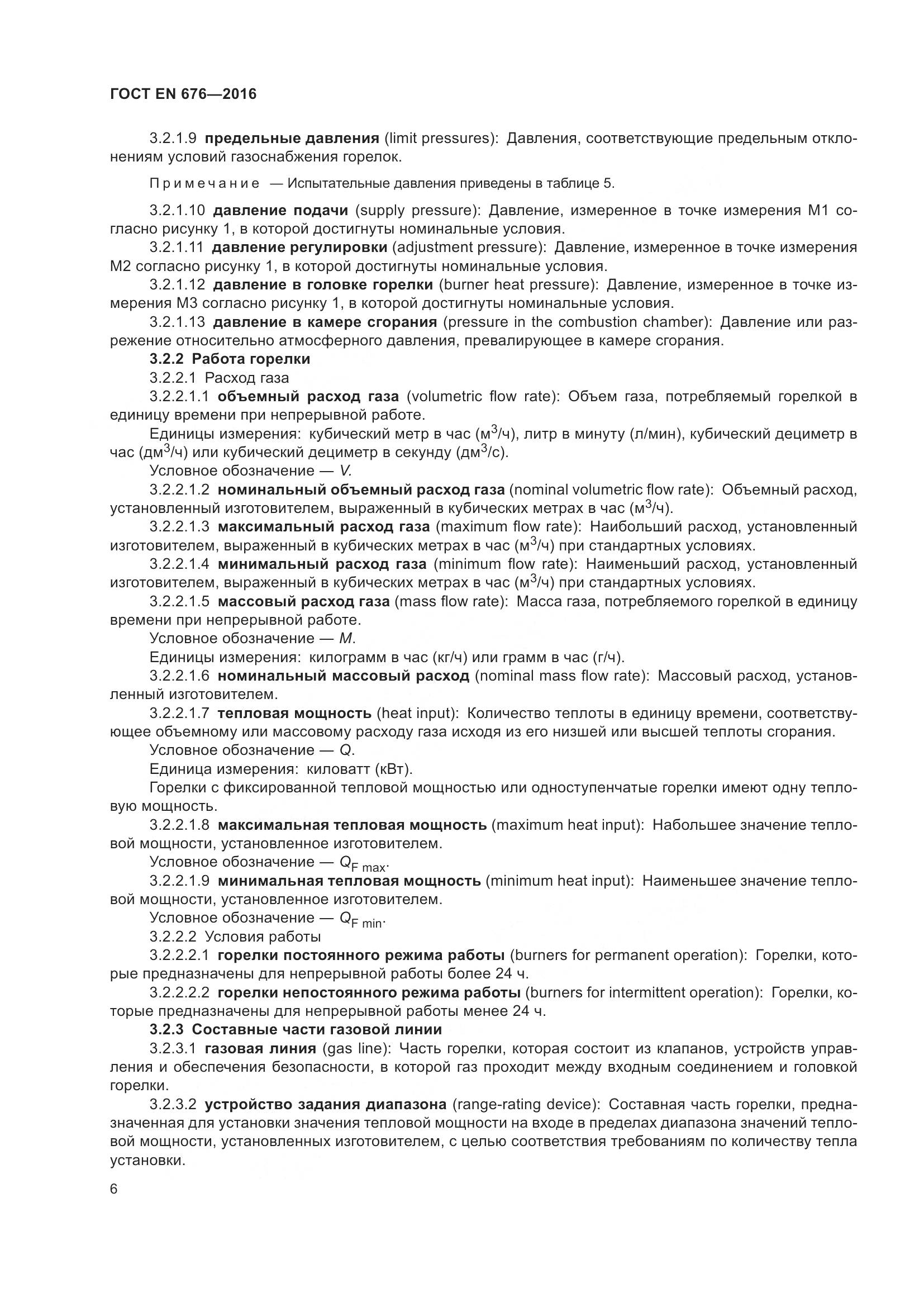 ГОСТ EN  676-2016, страница 12