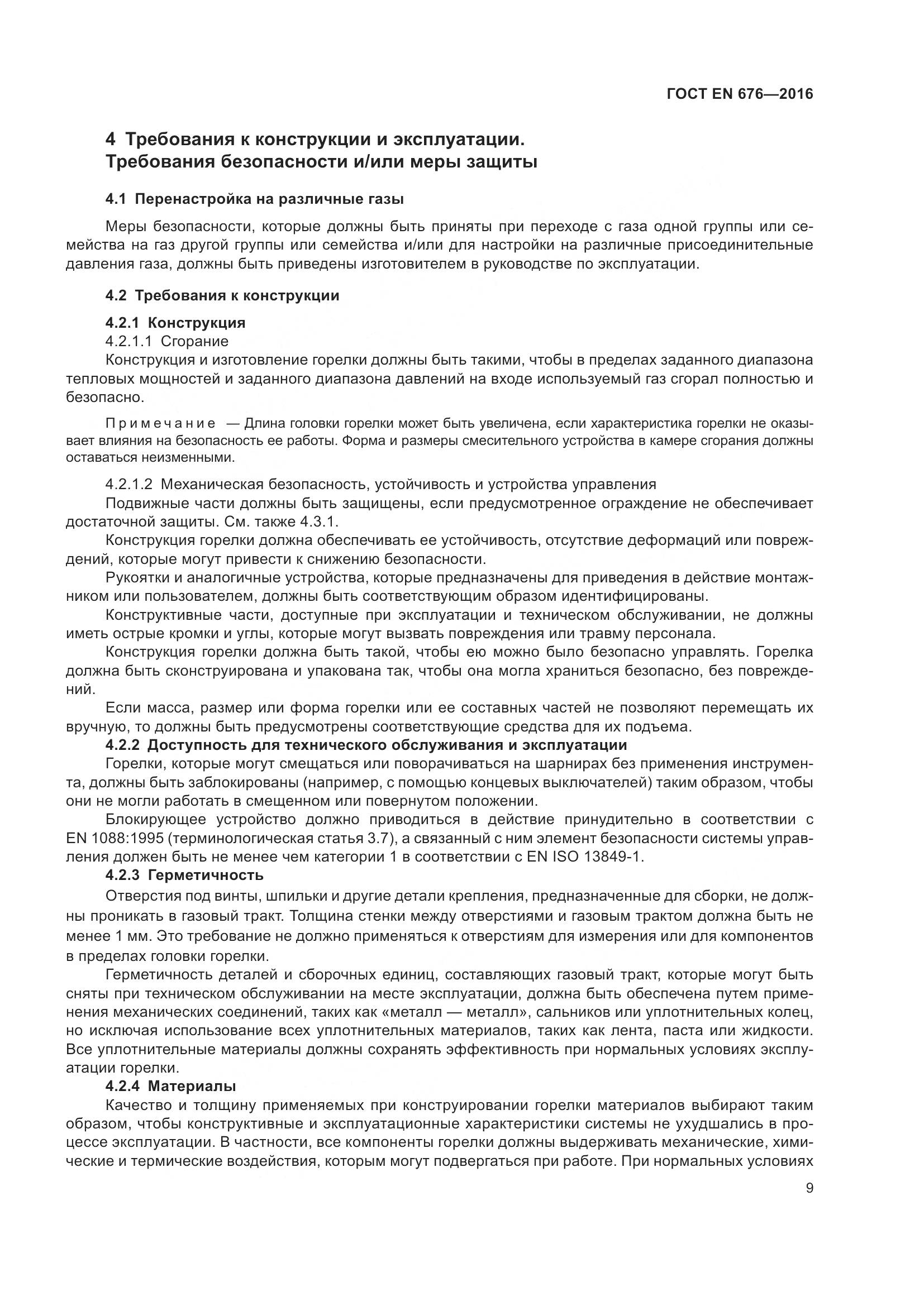 ГОСТ EN  676-2016, страница 15
