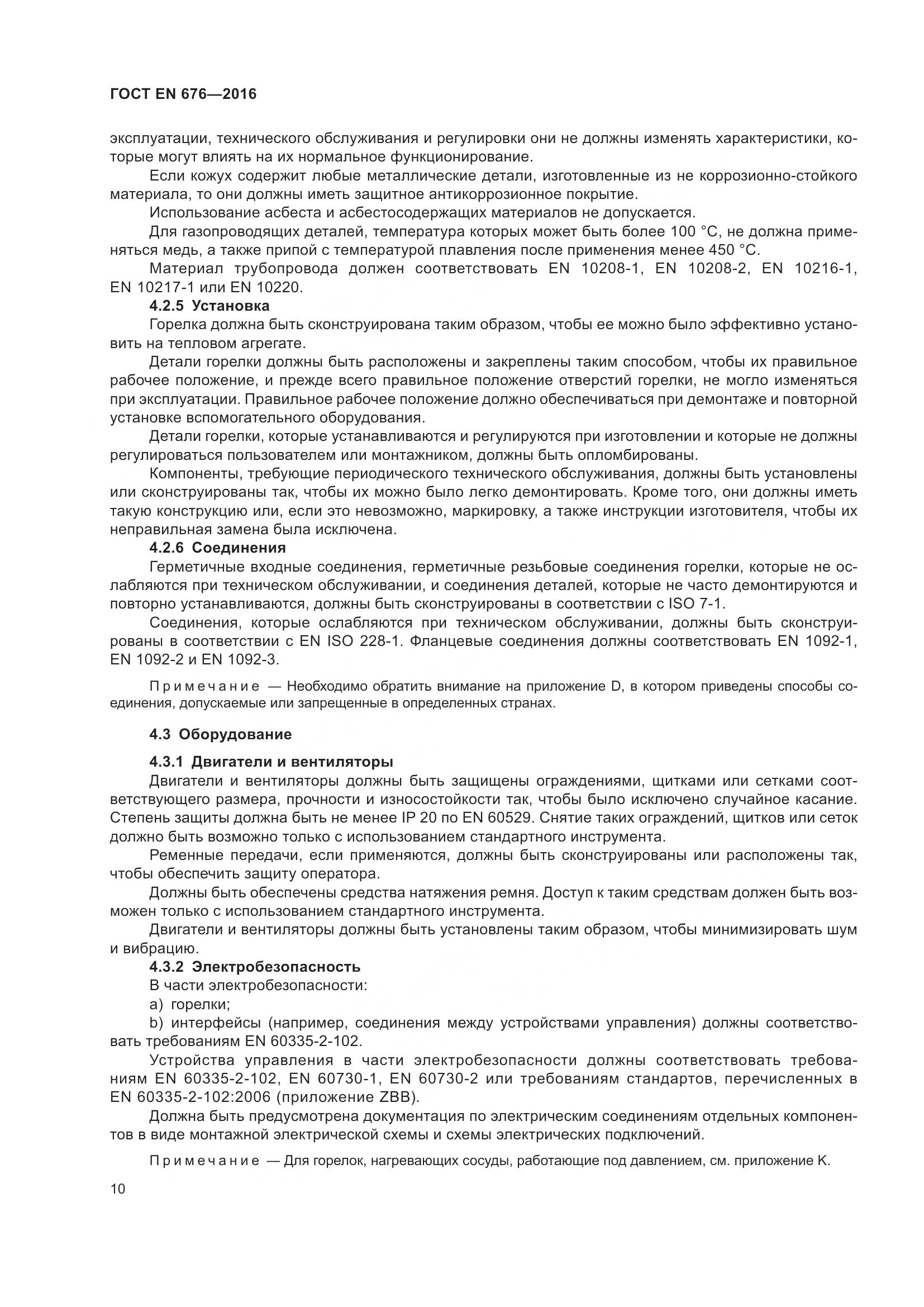 ГОСТ EN  676-2016, страница 16