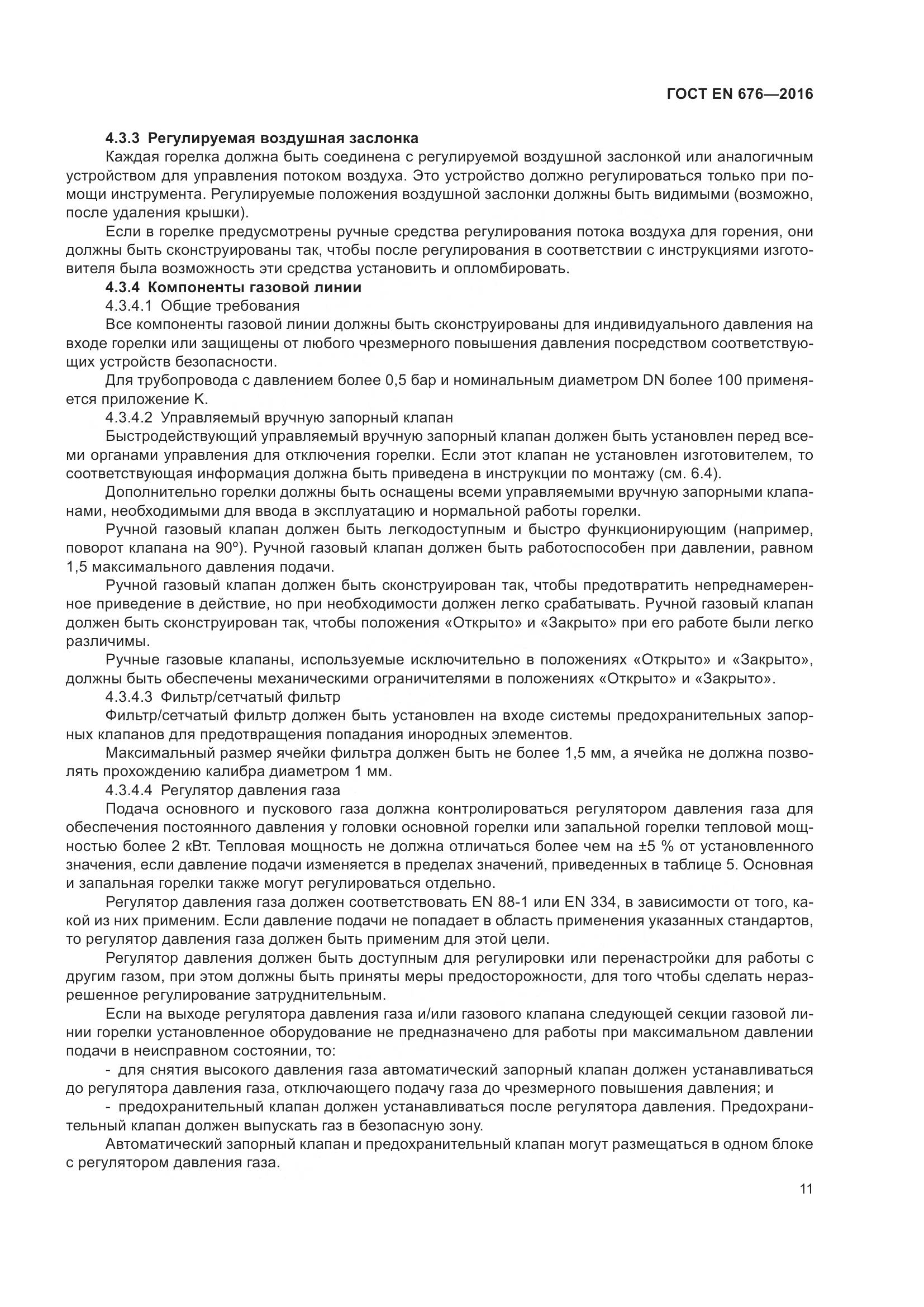 ГОСТ EN  676-2016, страница 17